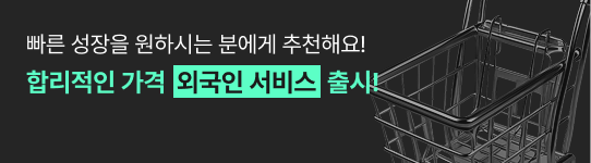 합리적인 가격 외국인 서비스 출시! 빠른 성장을 원하시는 분에게 추천해요!