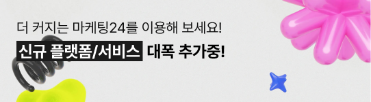 신규 플랫폼/서비스 대폭 추가중! 더 커지는 마케팅24를 이용해 보세요!