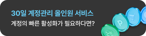 30일 계정관리 올인원 서비스 계정의 빠른 활성화가 필요하다면?