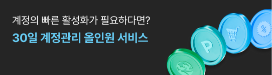 30일 계정관리 올인원 서비스 계정의 빠른 활성화가 필요하다면?