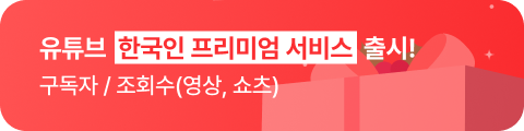 유튜브 한국인 프리미엄 서비스 출시! 구독자 / 조회수(영상, 쇼츠)
