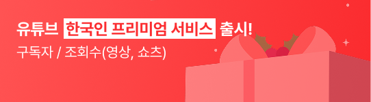 유튜브 한국인 프리미엄 서비스 출시! 구독자 / 조회수(영상, 쇼츠)